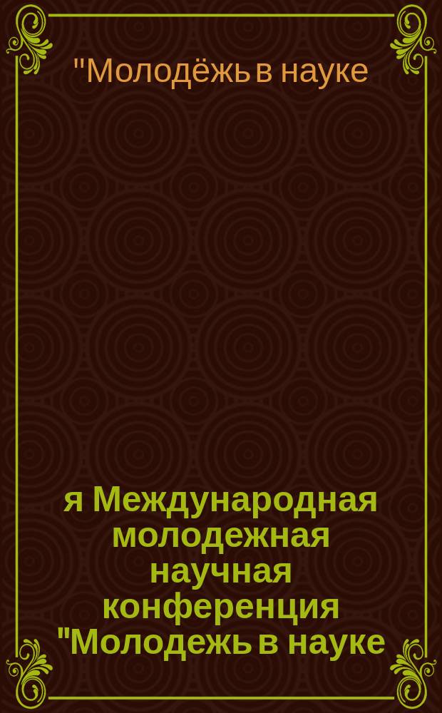 1-я Международная молодежная научная конференция "Молодежь в науке: новые аргументы", Россия, г. Липецк, 25 декабря 2014 г. : сборник докладов