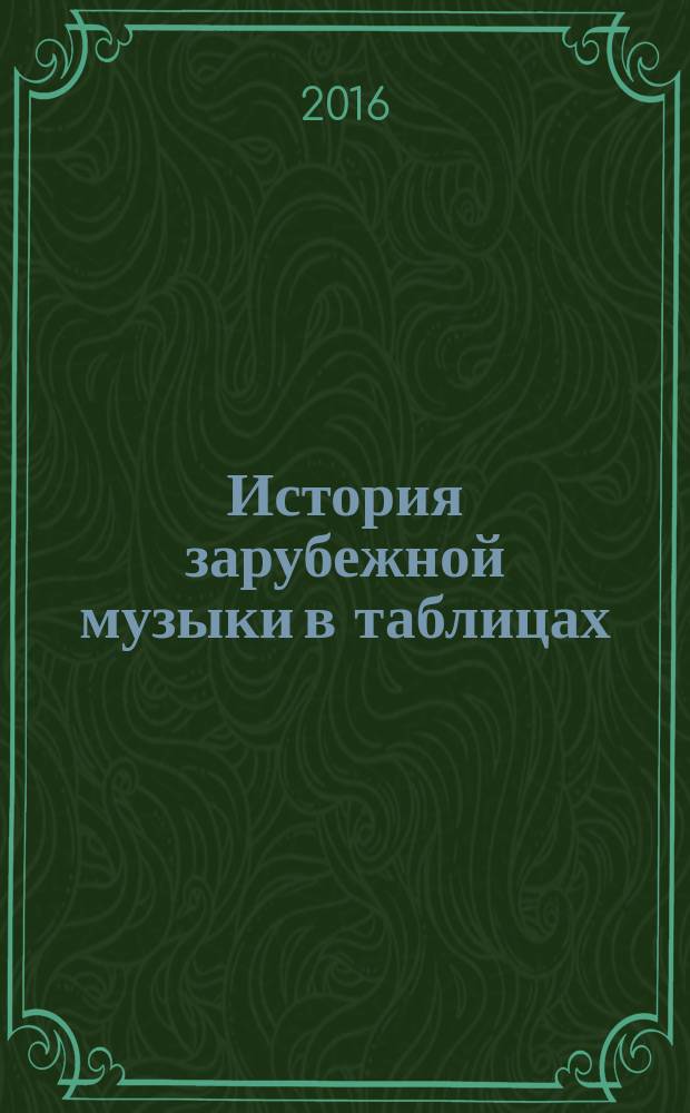 История зарубежной музыки в таблицах (от Античности до Барокко) : учебное пособие : для студентов-бакалавров, обучающихся по направлению 44.03.01 "Педагогическое образование"