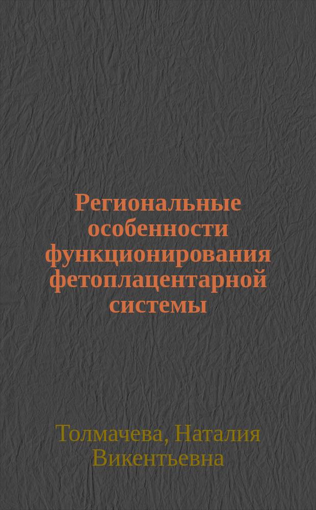 Региональные особенности функционирования фетоплацентарной системы : конспект лекций : для студентов 3-6 курсов медицинского факультета специальностей "Лечебное дело", "Педиатрия", ординаторов по специальности "Акушерство и гинекология