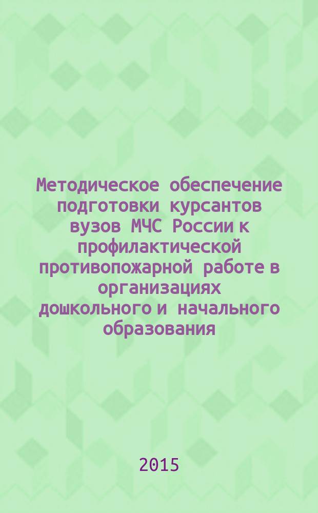 Методическое обеспечение подготовки курсантов вузов МЧС России к профилактической противопожарной работе в организациях дошкольного и начального образования : автореферат диссертации на соискание ученой степени кандидата педагогических наук : специальность 13.00.08 <Теория и методика проф. образования>