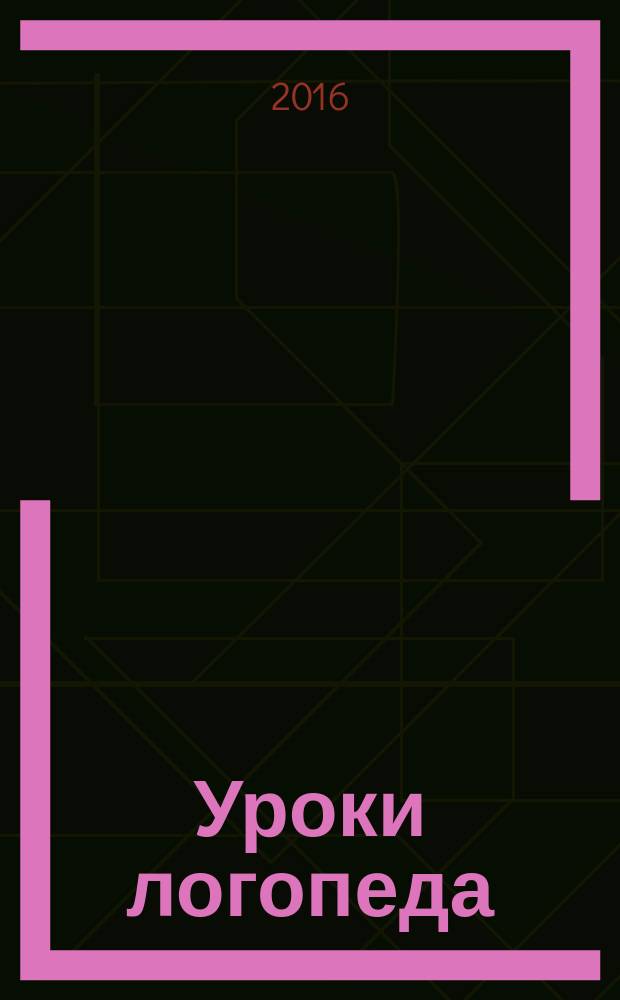 Уроки логопеда : игры для развития речи : речевая гимнастика, пальчиковая гимнастика, говорим правильно и красиво : для чтения взрослыми детям