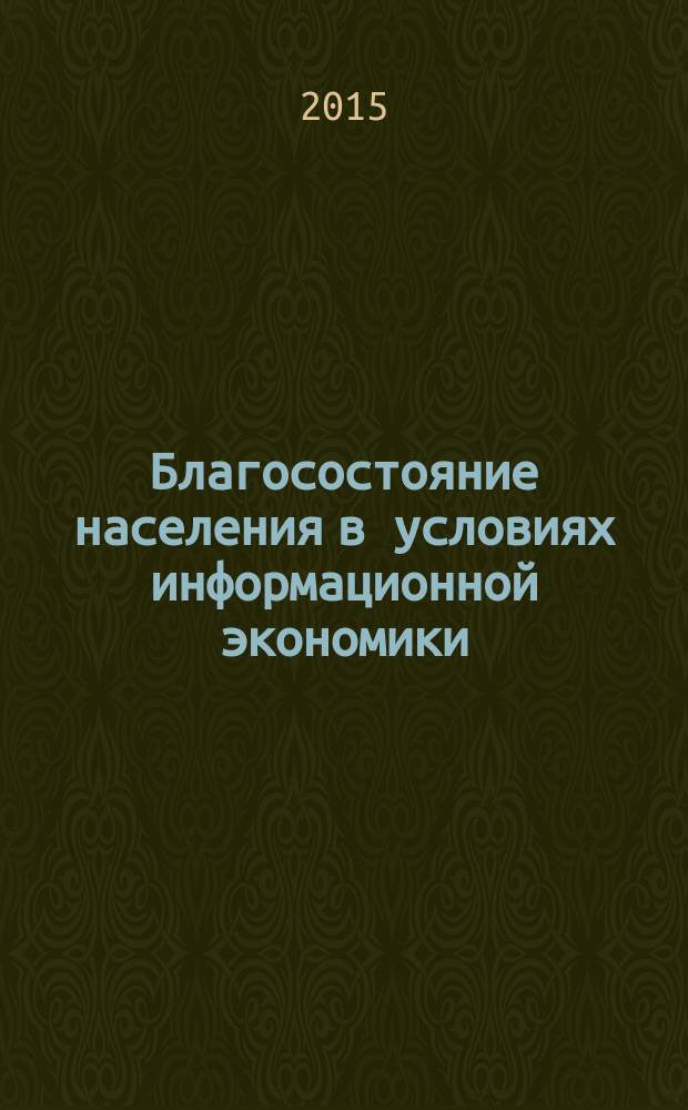 Благосостояние населения в условиях информационной экономики: теория и практика
