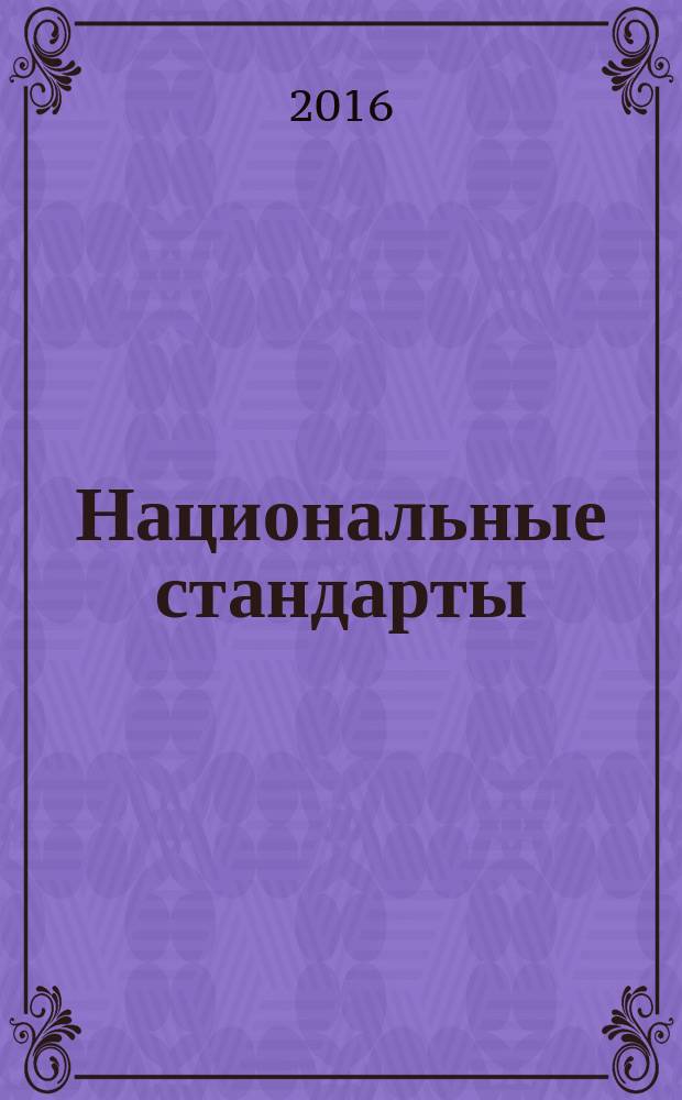 Национальные стандарты : указатель. 2016, т. 1