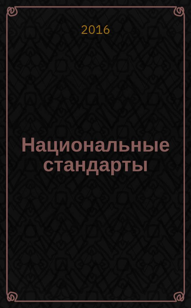 Национальные стандарты : указатель. 2016, т. 3