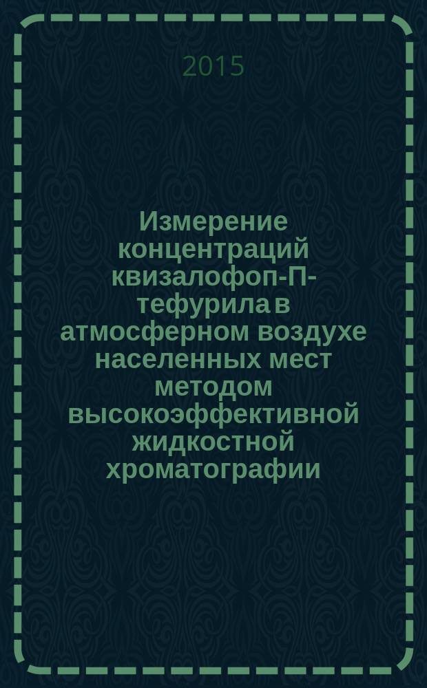 Измерение концентраций квизалофоп-П-тефурила в атмосферном воздухе населенных мест методом высокоэффективной жидкостной хроматографии : МУК 4.1.3245-14