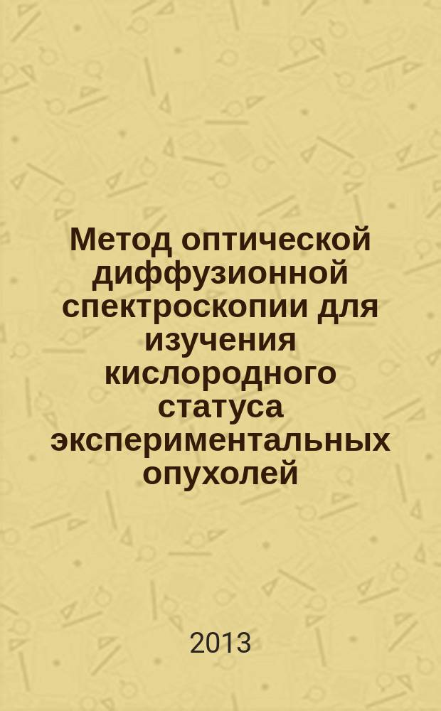 Метод оптической диффузионной спектроскопии для изучения кислородного статуса экспериментальных опухолей : автореферат диссертации на соискание ученой степени кандидата биологических наук : специальность 03.01.02 <Биофизика>