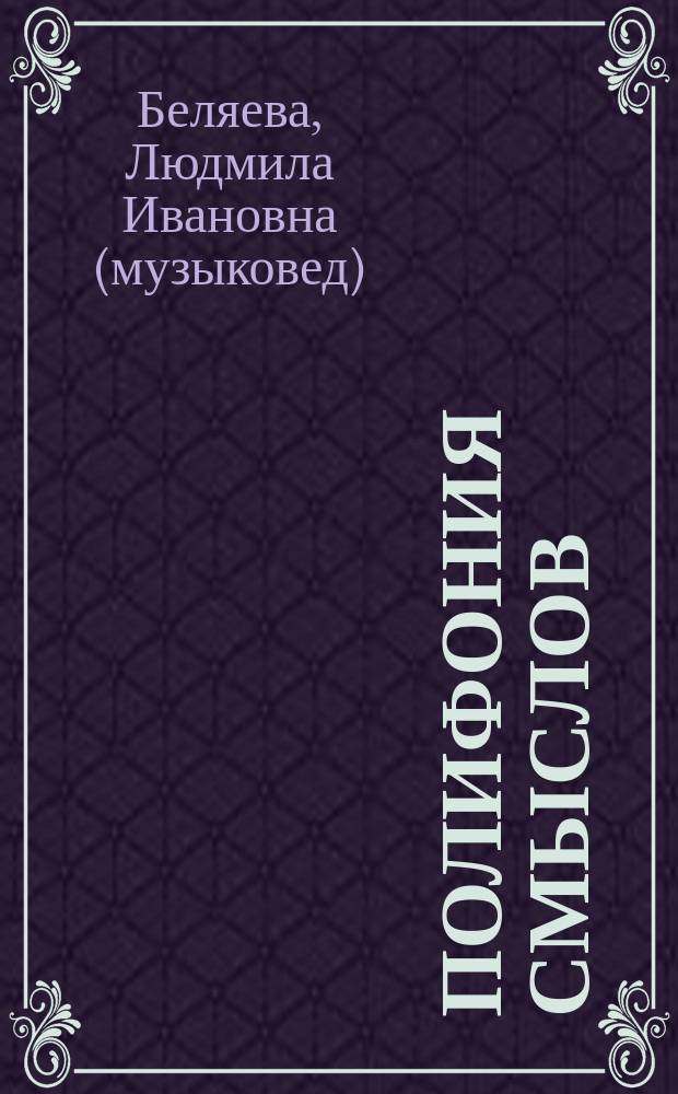 Полифония смыслов : к 75-летию Самарской государственной филармонии