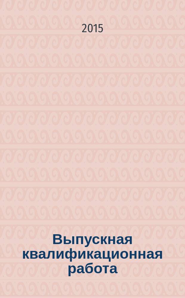 Выпускная квалификационная работа : (ВКТ) : учебное пособие для бакалавров направления 15.03.01 "Машиностроение"