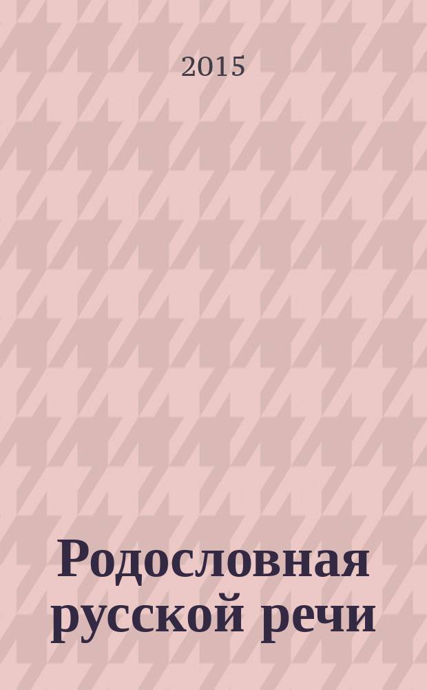 Родословная русской речи : велий и могучий возвращается
