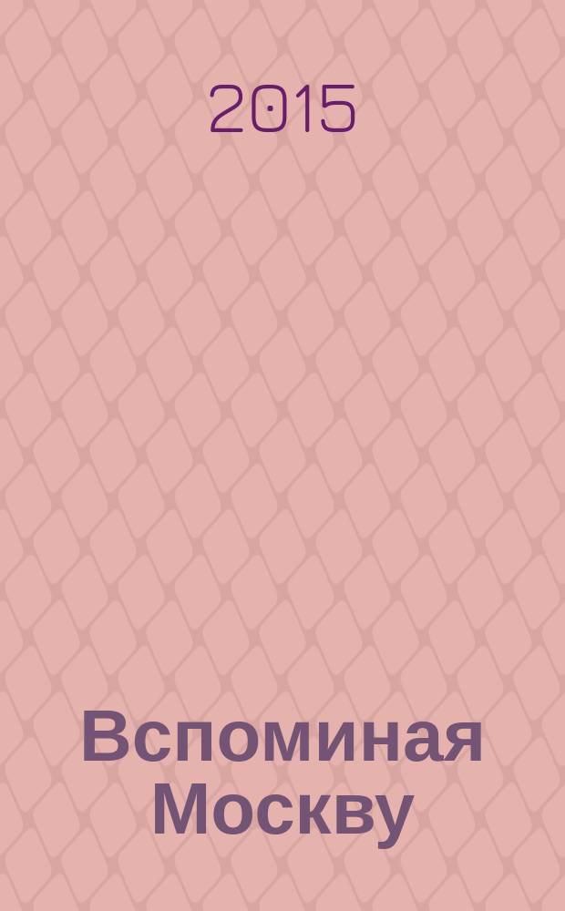 Вспоминая Москву