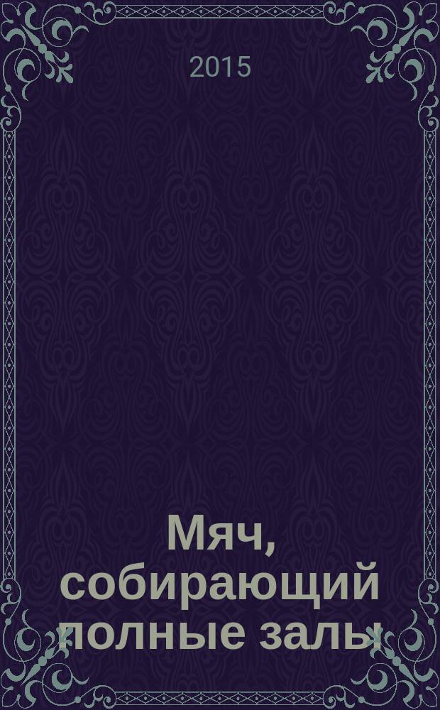Мяч, собирающий полные залы : (история курганского волейбола)