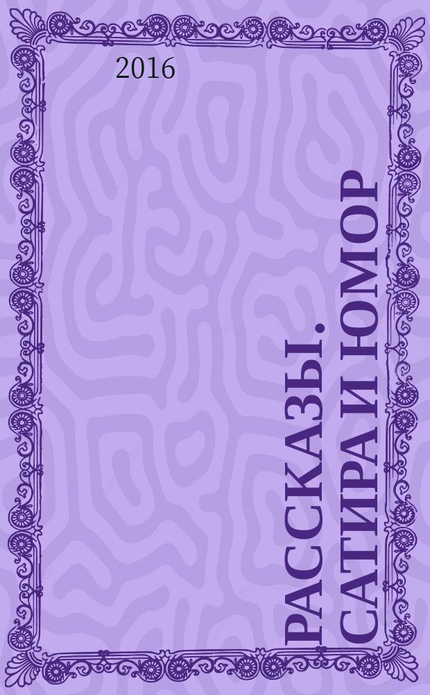 Рассказы. Сатира и юмор