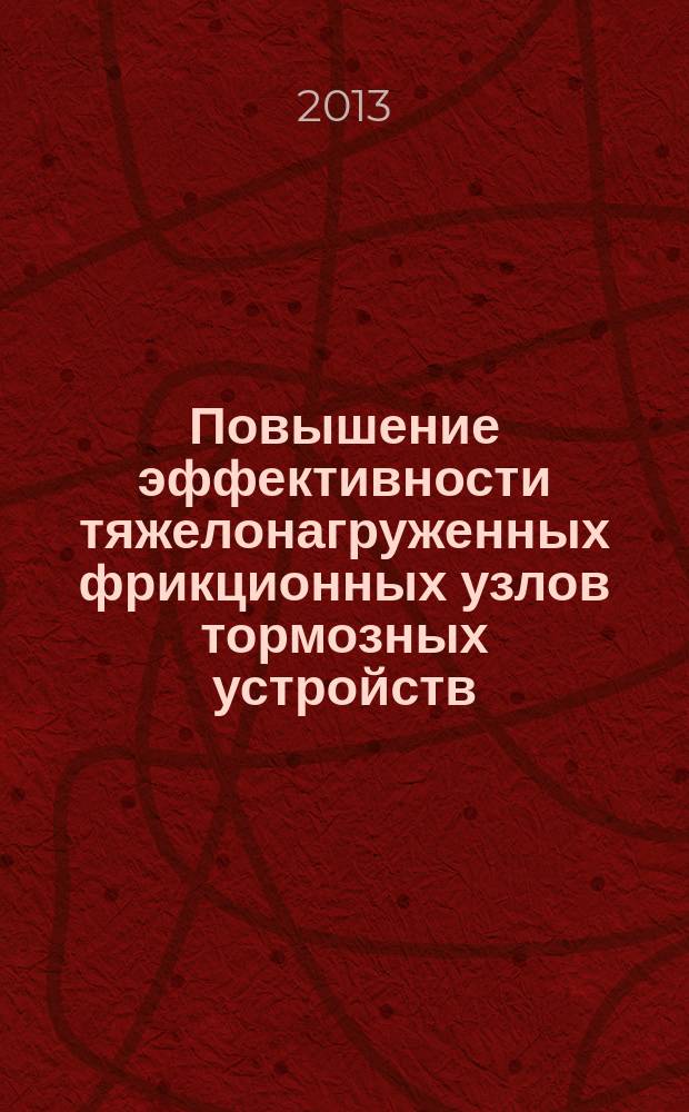 Повышение эффективности тяжелонагруженных фрикционных узлов тормозных устройств : автореферат диссертации на соискание ученой степени кандидата технических наук : специальность 05.02.02 <Машиноведение, системы приводов и детали машин>