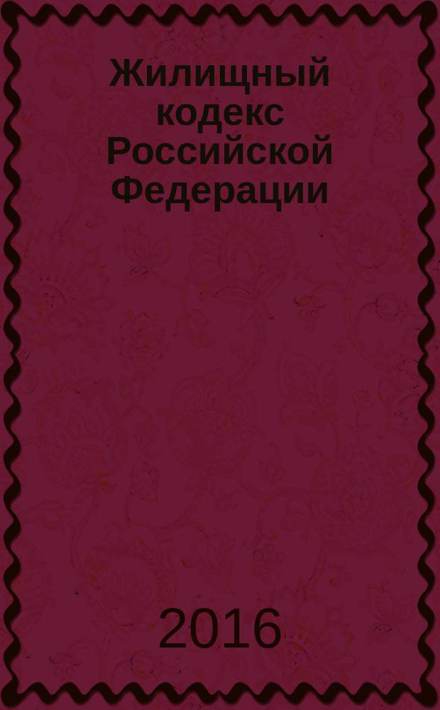 Жилищный кодекс Российской Федерации : принят Государственной Думой 22 декабря 2004 года : одобрен Советом Федерации 24 декабря 2004 года : изменения: Федеральные законы от 31 декабря 2005 г. № 199-Ф3 ... от 31 января 2016 г. № 7-Ф3 : по состоянию на 25 февраля 2016 г. : с учетом изменений, внесенных Федеральным законом от 31 января 2016 г. № 7-ФЗ