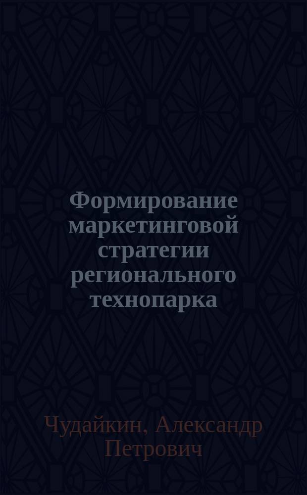 Формирование маркетинговой стратегии регионального технопарка : автореферат диссертации на соискание ученой степени кандидата экономических наук : специальность 08.00.05 <Экономика и управление нар. хоз-вом>