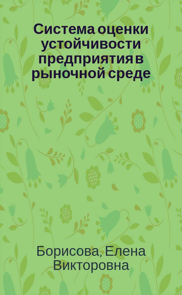 Система оценки устойчивости предприятия в рыночной среде : монография