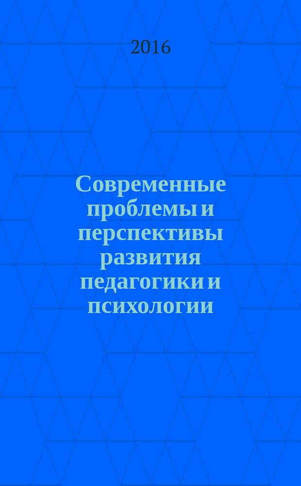 Современные проблемы и перспективы развития педагогики и психологии : IX международная научно-практическая конференция, г. Махачкала, 24 января 2016 г. : сборник материалов
