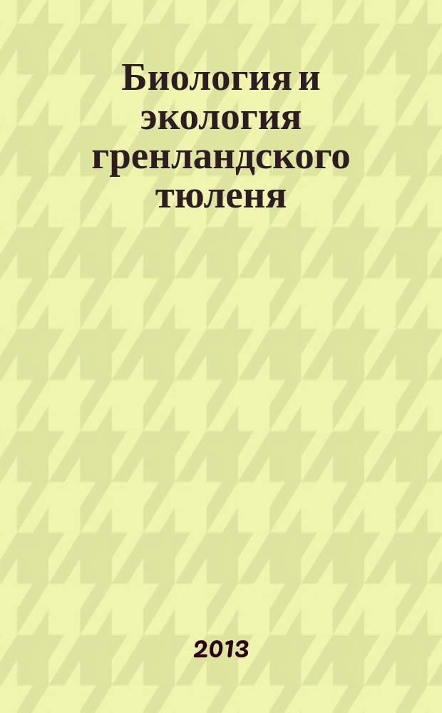 Биология и экология гренландского тюленя (Phoca groenlandica ERXLEBEN, 1777) беломорской популяции на первом году жизни : автореферат диссертации на соискание ученой степени кандидата биологических наук : специальность 25.00.28 <Океанология>