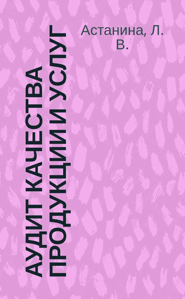 Аудит качества продукции и услуг: когнитивный подход : монография