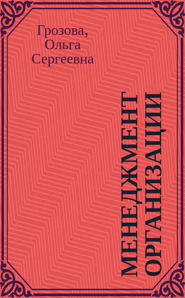 Менеджмент организации : производственная практика : учебно-методическое пособие : для студентов, обучающихся по направлению подготовки бакалавров 38.03.02 "Менеджмент"