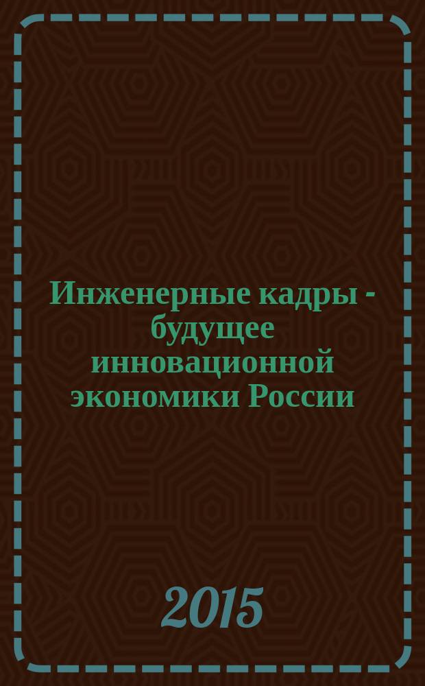 Инженерные кадры - будущее инновационной экономики России : [всероссийский студенческий форум] материалы Всероссийской студенческой конференции, Йошкар-Ола, 23-28 ноября 2015 г. [в 8 ч. Ч. 8 : Актуальные вопросы современного управления: научные парадигмы и практические аспекты