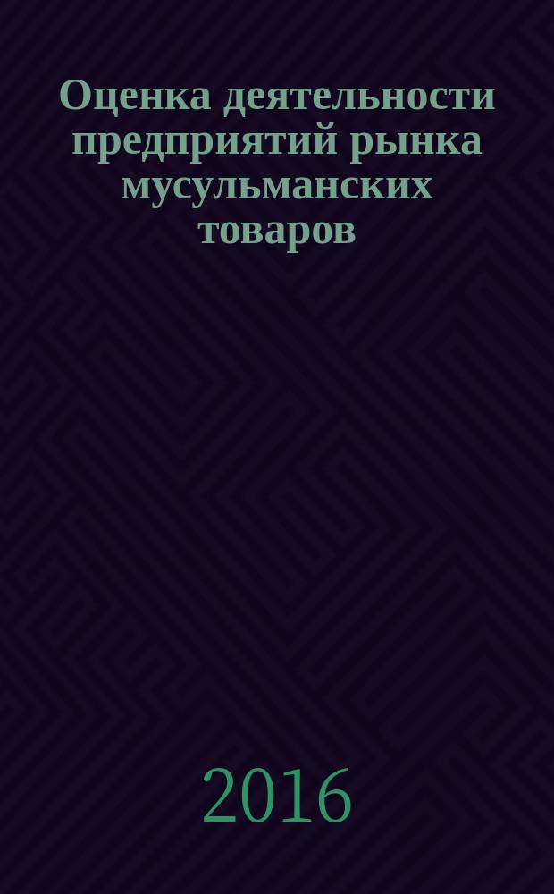 Оценка деятельности предприятий рынка мусульманских товаров : монография
