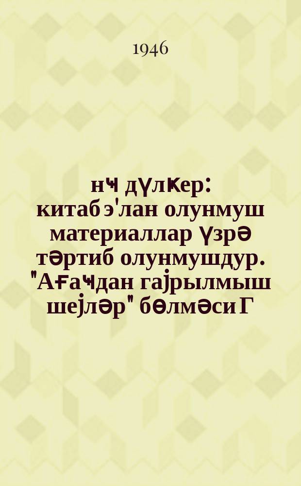 Ҝәнҹ дүлҝер : китаб э'лан олунмуш материаллар үзрә тәртиб олунмушдур. "Ағаҹдан гаjрылмыш шеjләр" бөлмәси Г. Солодков тәрәфиндән jазылмышдыр = Юный столяр
