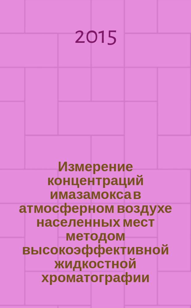 Измерение концентраций имазамокса в атмосферном воздухе населенных мест методом высокоэффективной жидкостной хроматографии : МУК 4.1.3246-14