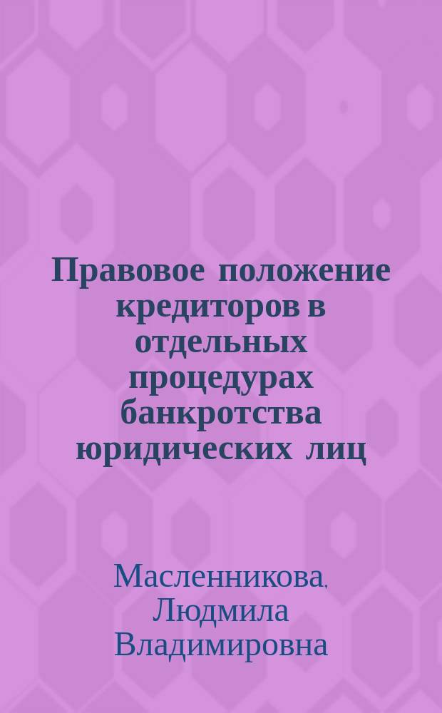 Правовое положение кредиторов в отдельных процедурах банкротства юридических лиц : учебное пособие : для магистрантов, изучающих гражданское, семейное, международное частное право