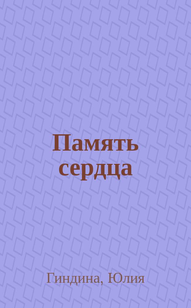Память сердца