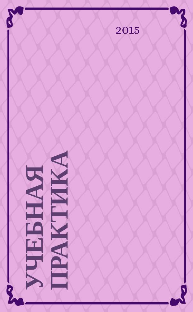 Учебная практика : методическое пособие для бакалавров направления "Инфокоммуникационные технологии и системы связи"