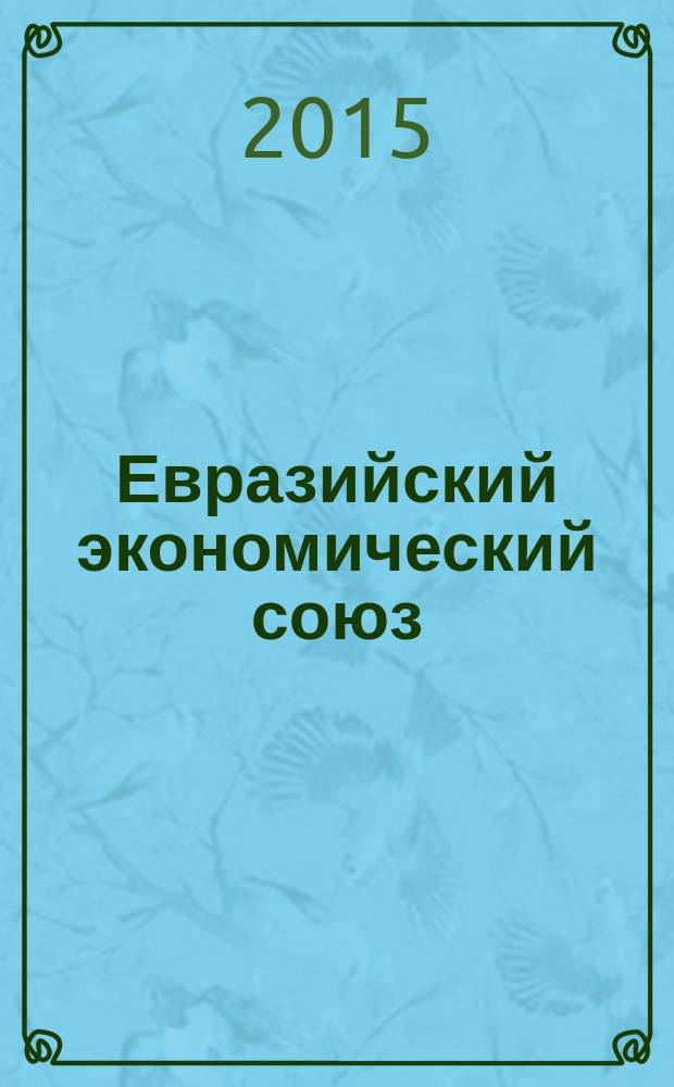 Евразийский экономический союз: сегодня и завтра