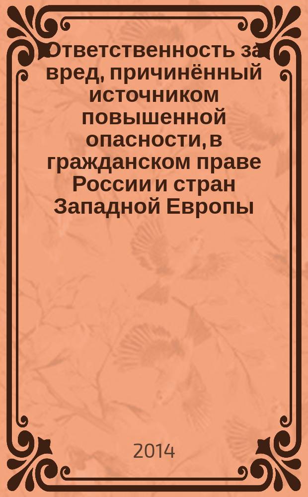 Ответственность за вред, причинённый источником повышенной опасности, в гражданском праве России и стран Западной Европы : автореферат диссертации на соискание ученой степени кандидата юридических наук : специальность 12.00.03 <Гражданское право; предприним. право; семейное право; международ. част. право>