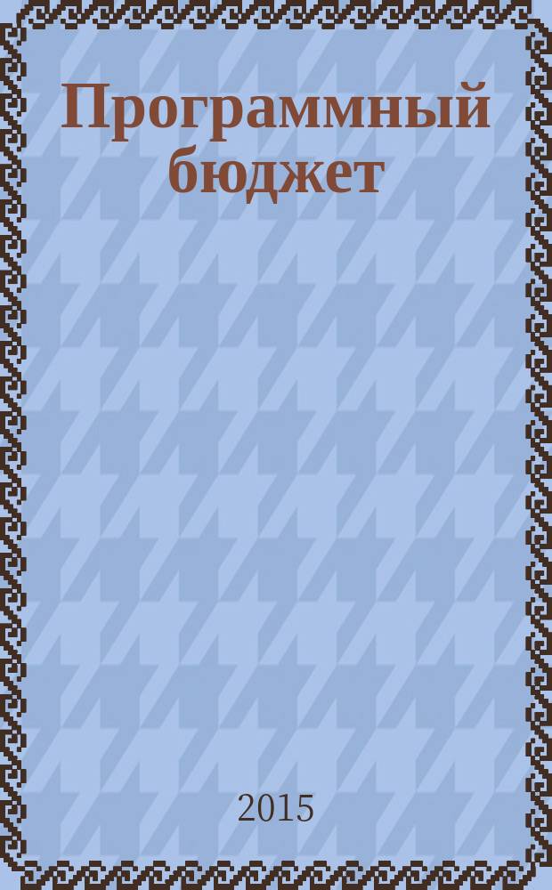 Программный бюджет : методические указания к изучению дисциплины