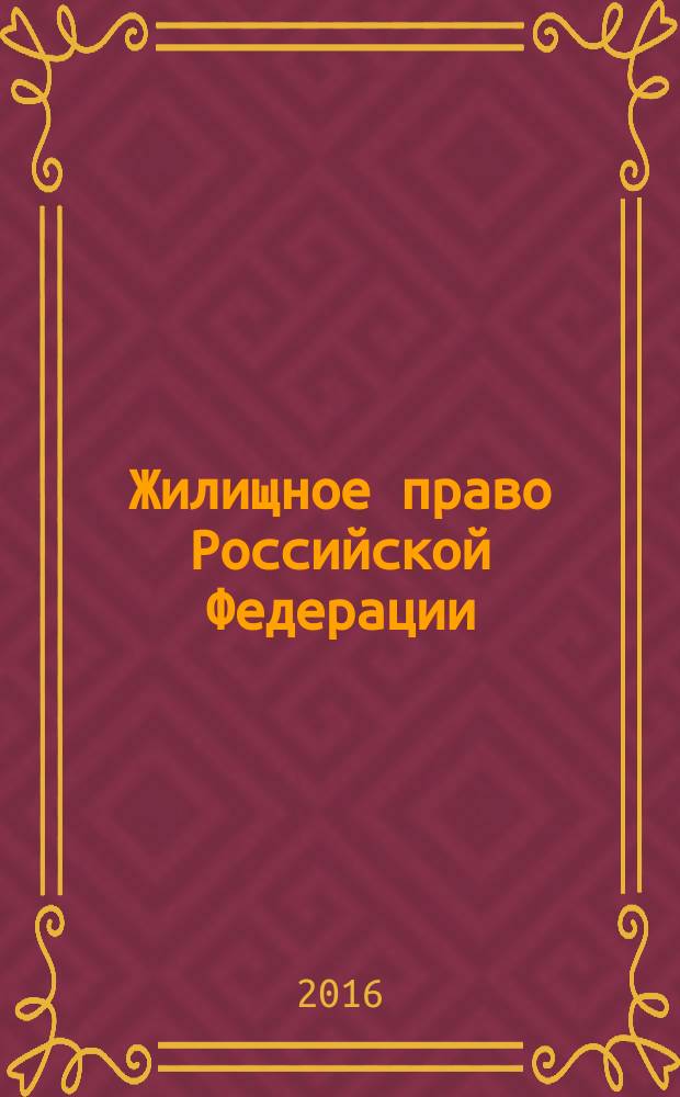 Жилищное право Российской Федерации : учебное пособие в таблицах и схемах по направлению подготовки 030900.62 - Юриспруденция (степень бакалавр). (Ч. 2)
