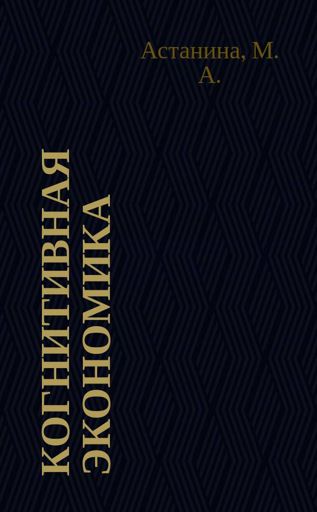 Когнитивная экономика: теория и практика : монография