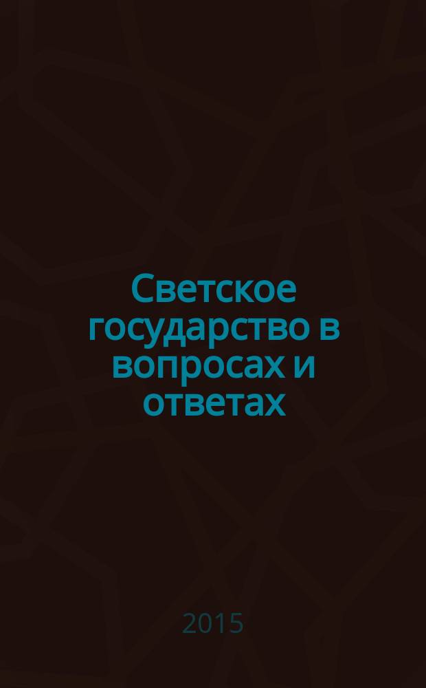 Светское государство в вопросах и ответах : кратко, доступно и актуально