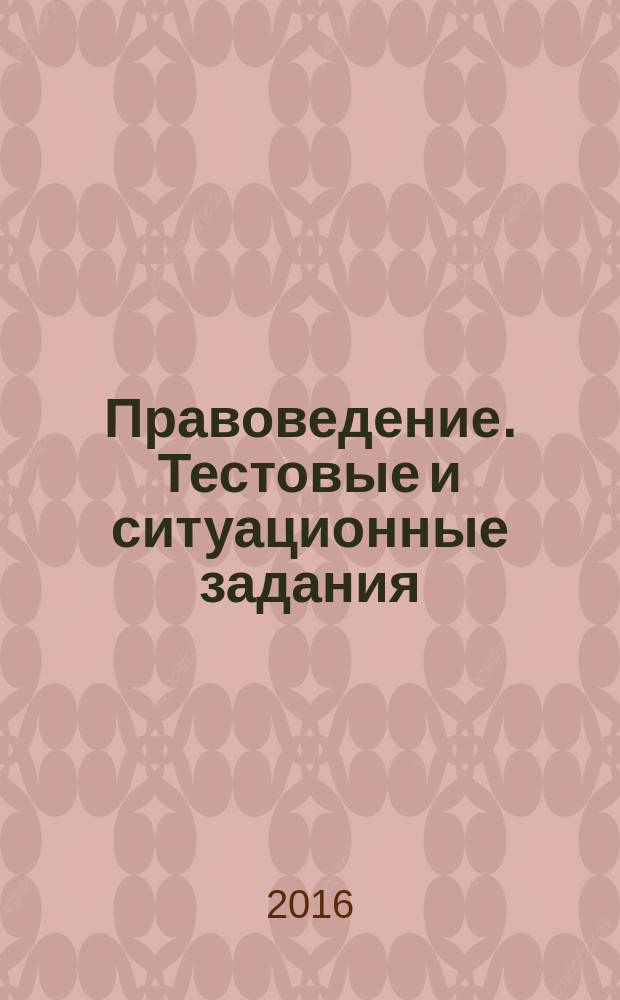 Правоведение. Тестовые и ситуационные задания : учебное пособие для использования в учебном процессе образовательных учреждений, реализующих программы высшего образования по направлению подготовки 31.05.03 "Стоматология"