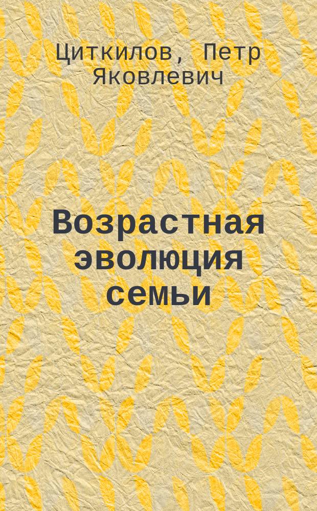Возрастная эволюция семьи: психолого-социологический анализ : монография