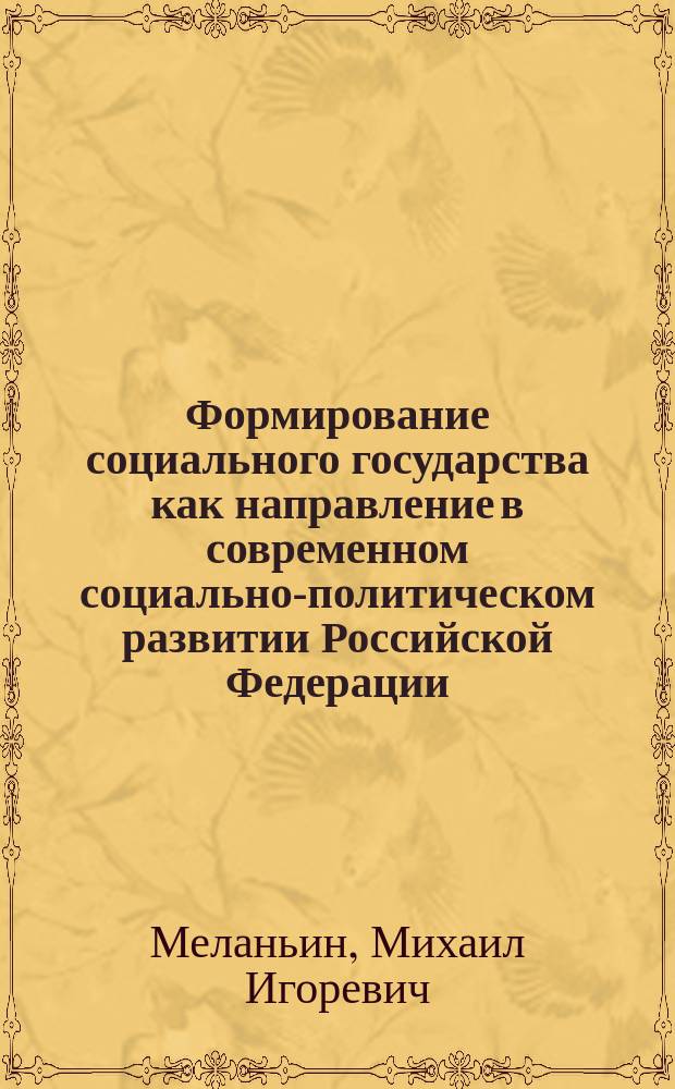 Формирование социального государства как направление в современном социально-политическом развитии Российской Федерации : автореферат диссертации на соискание ученой степени кандидата политических наук : специальность 23.00.02 <Политические институты, процессы и технологии>