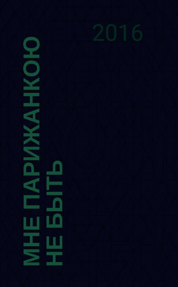 Мне парижанкою не быть : стихи