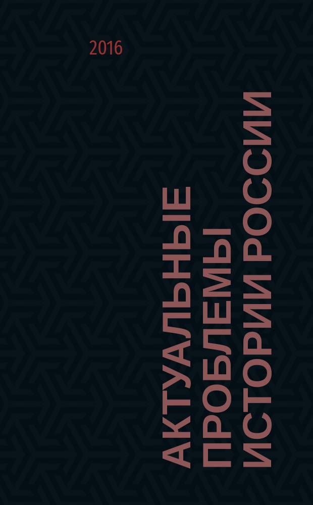 Актуальные проблемы истории России : сборник научных трудов преподавателей кафедры истории России средних веков и нового времени