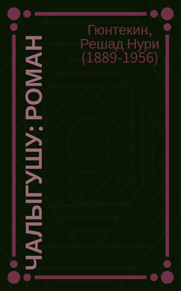 Чалыгушу : роман = Чалыкушу