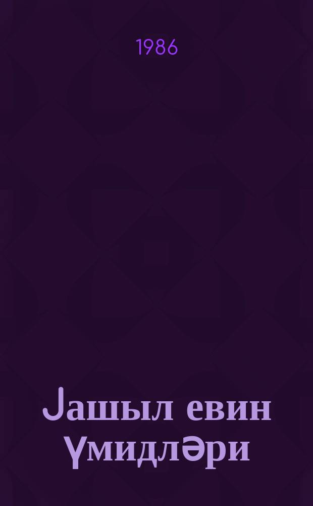 Jашыл евин үмидләри : jухары jашлы мәктәблиләр үчүн = Надежды зеленого дома
