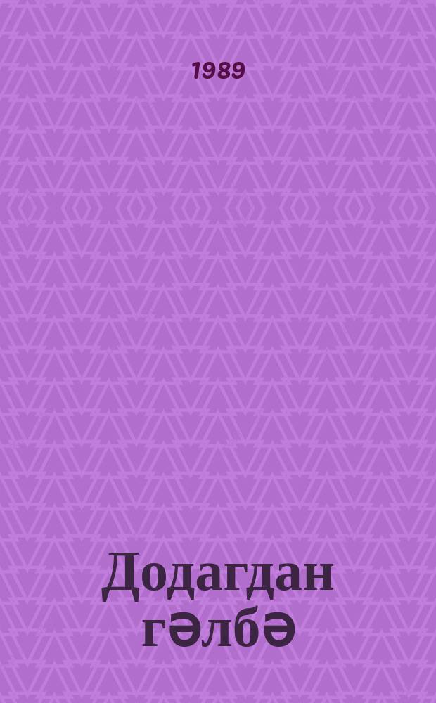 Додагдан гәлбә; Дамға = Из уст к сердцу; Клеймо