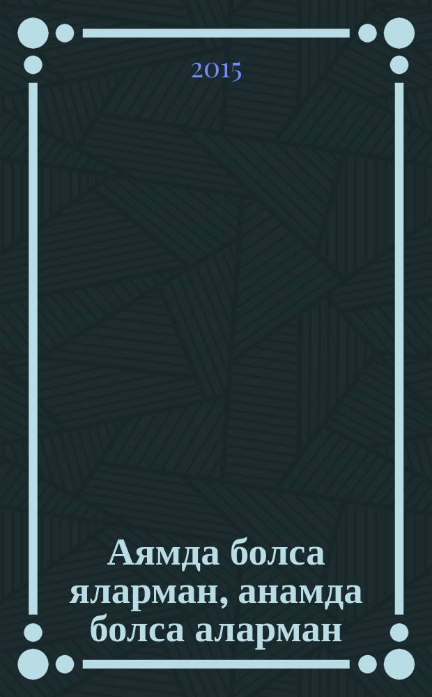 Аямда болса яларман, анамда болса аларман : сб. фольклор. текстов = [Что есть на моей ладони - слизну, что есть у моей матери - возьму]