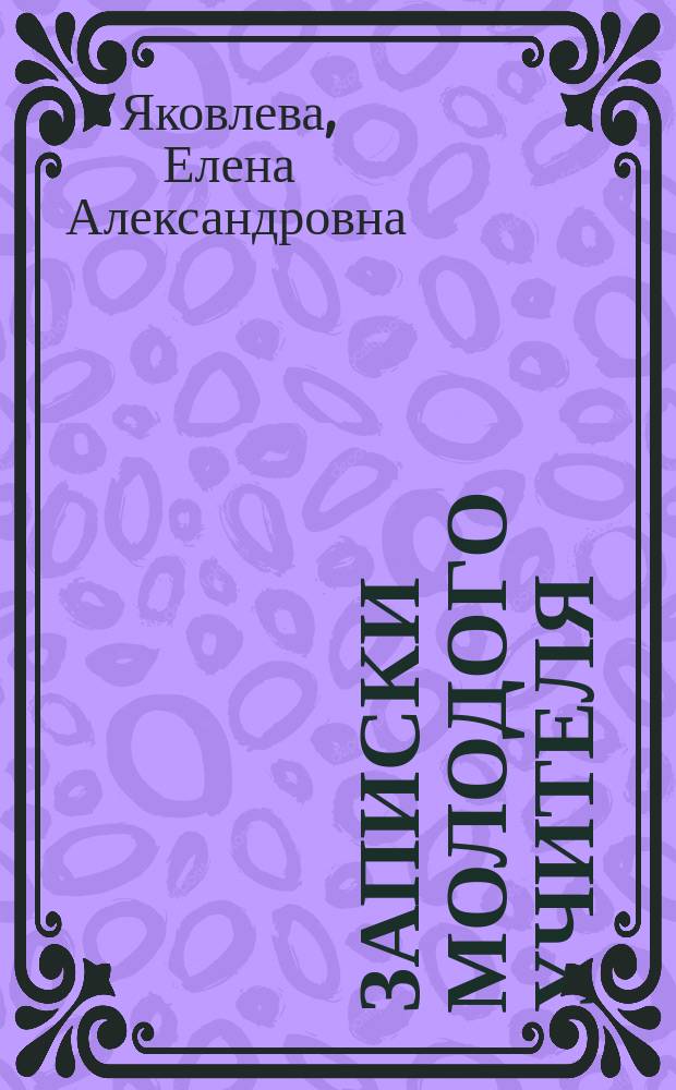 Записки молодого учителя : проза