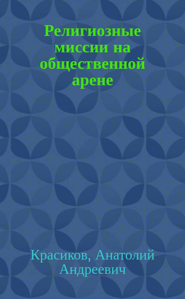 Религиозные миссии на общественной арене: российский и зарубежный опыт