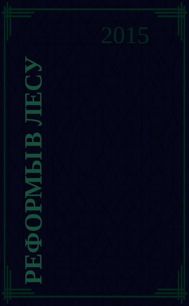 Реформы в лесу : (сказки в стихах и басни)