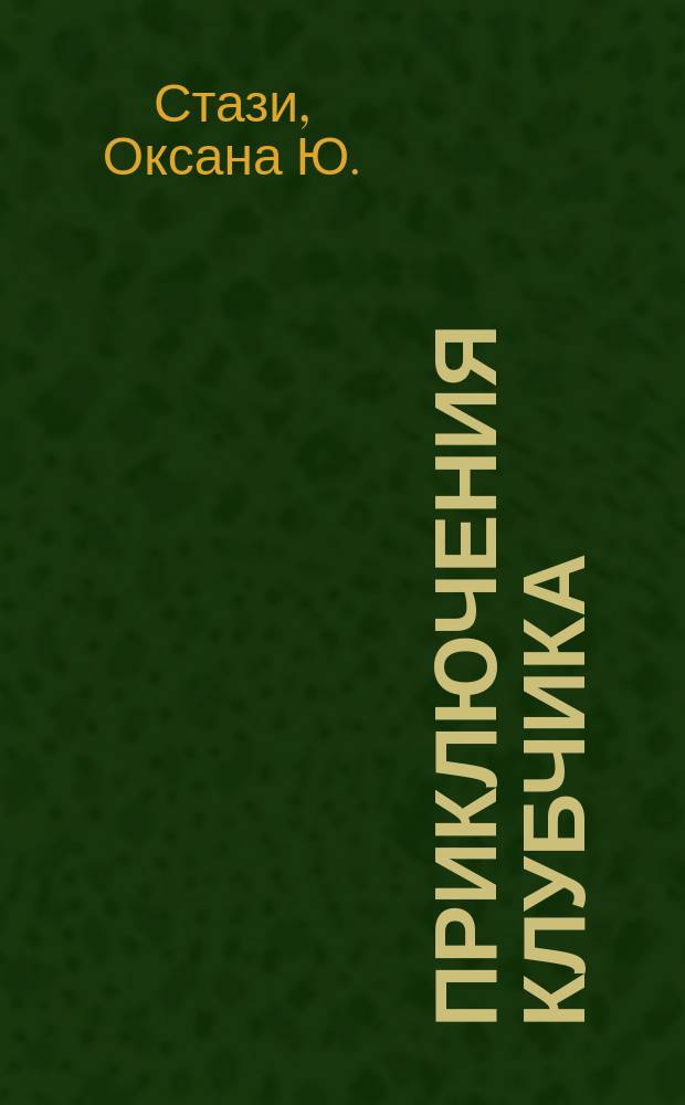Приключения Клубчика : для детей дошкольного возраста